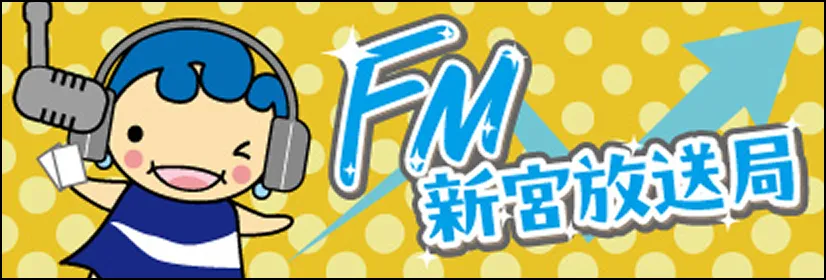 FM新宮放送局